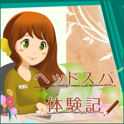 ヘッドスパ体験記