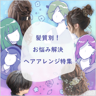 髪質別！お悩み解決ヘアアレンジ特集