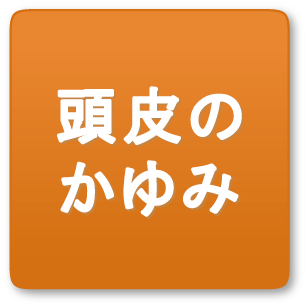 頭皮のかゆみ