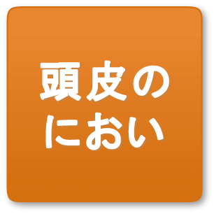頭皮のにおい