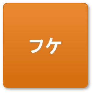 フケ