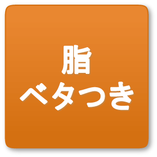 脂・ベタつき