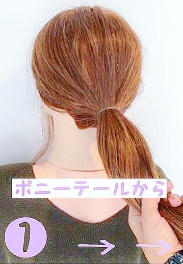 巻きつけるだけ！簡単アレンジ☆1