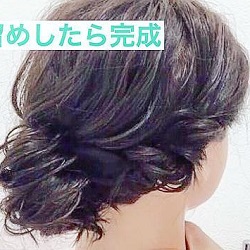 今すぐできる 簡単ヘアアレンジ ミディアムヘア かわいい きれい